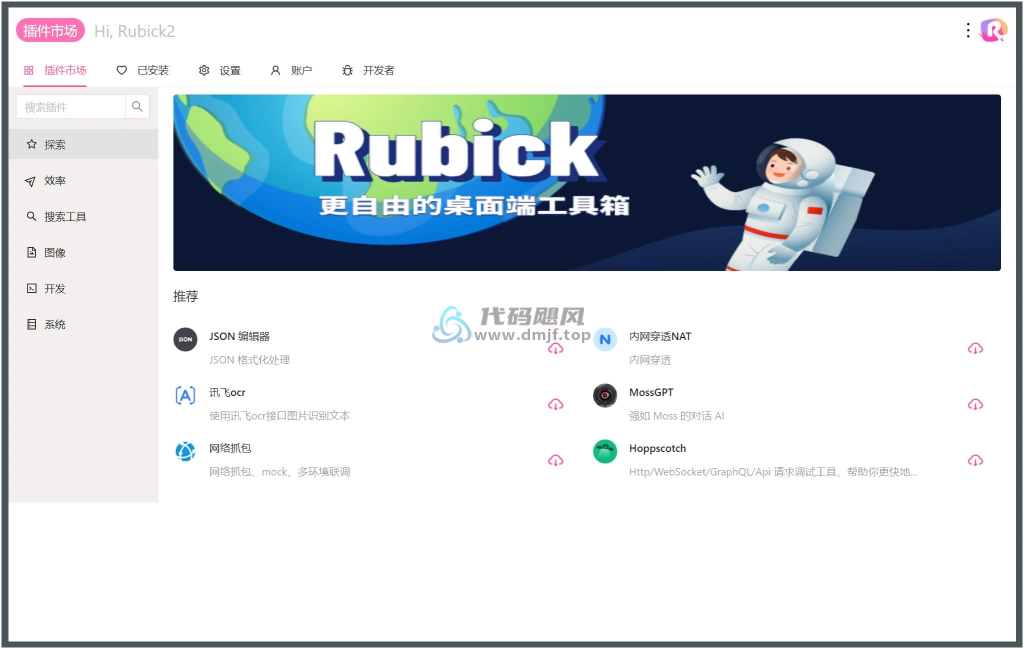 图片[1]-Rubick(插件工具箱) v4.2.9-代码飓风