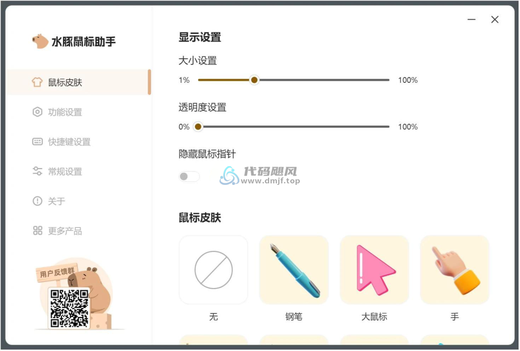 图片[1]-水豚鼠标助手 v1.0.7-代码飓风