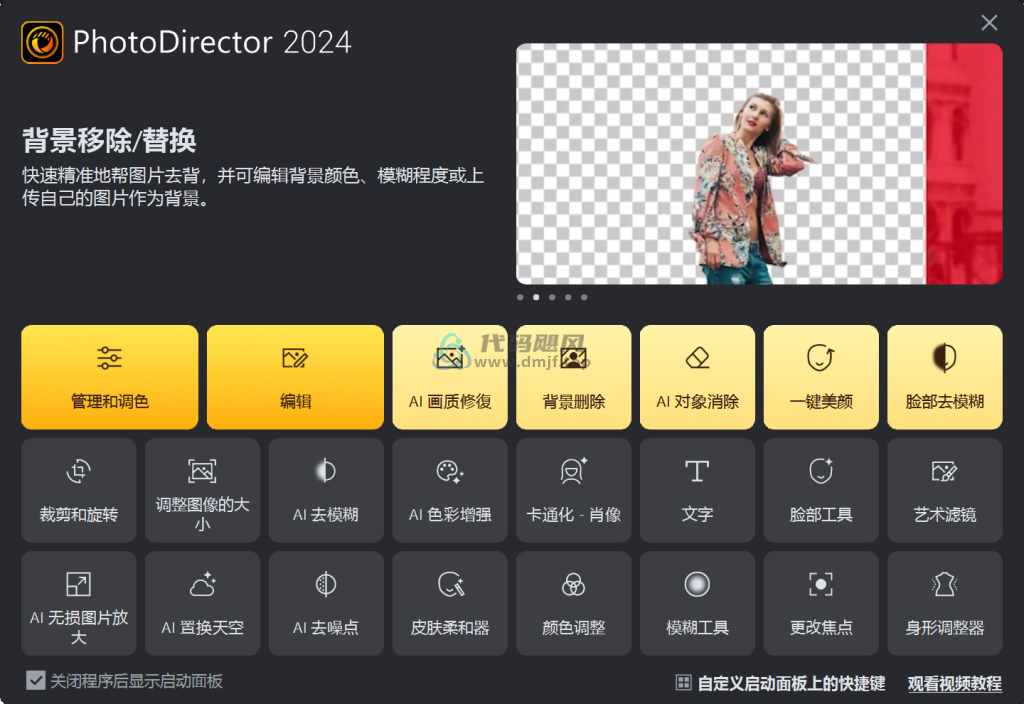 图片[1]-CyberLink PhotoDirector(AI智能修图) 16.0.0812.0 便携版-代码飓风