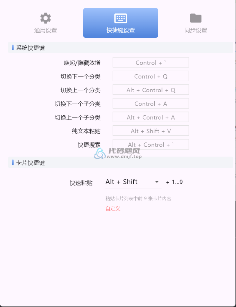 图片[1]-PasteMate(复制粘贴工具) v1.1.5-代码飓风