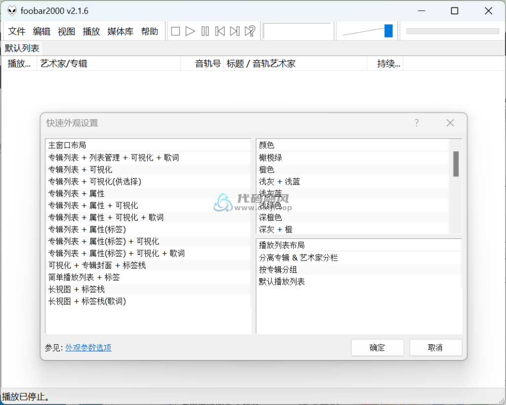 图片[1]-Foobar2000(高级音频播放器) v2.1.6 汉化版-代码飓风