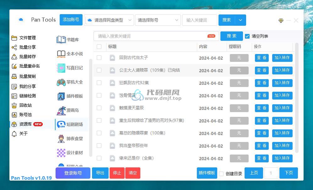 图片[1]-PanTools(多网盘文件管理) v1.0.37 绿色版-代码飓风