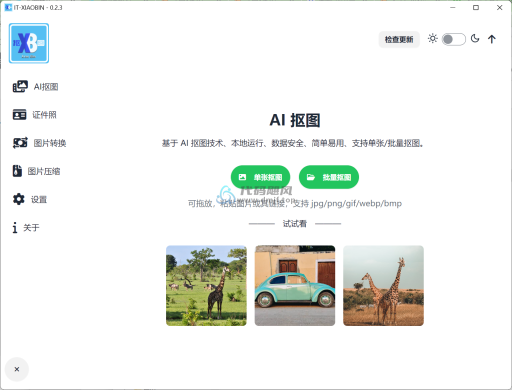 图片[1]-小宾AI抠图 v0.2.3 绿色版-代码飓风