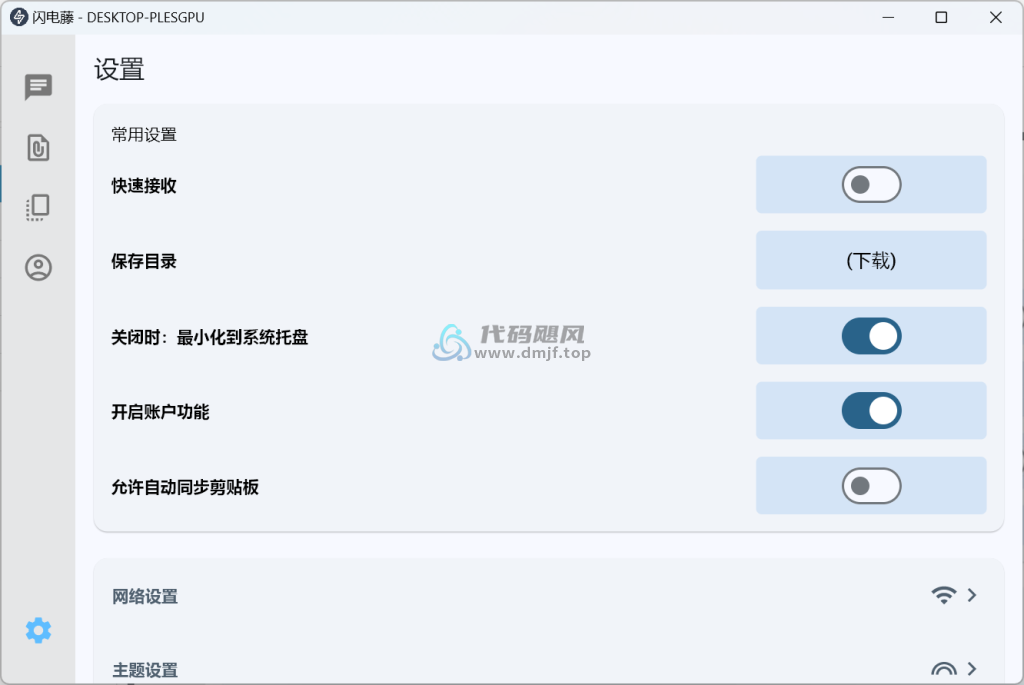 图片[1]-闪电藤(文件传输工具) v2.7.0-代码飓风