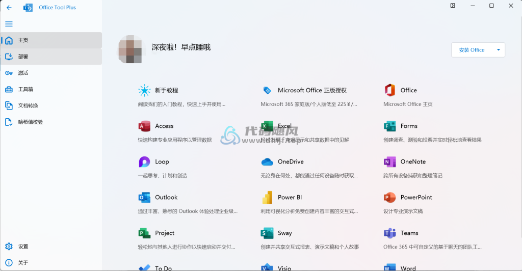 图片[1]-Office Tool Plus(office安装激活一条龙) v10.18.11.0-代码飓风