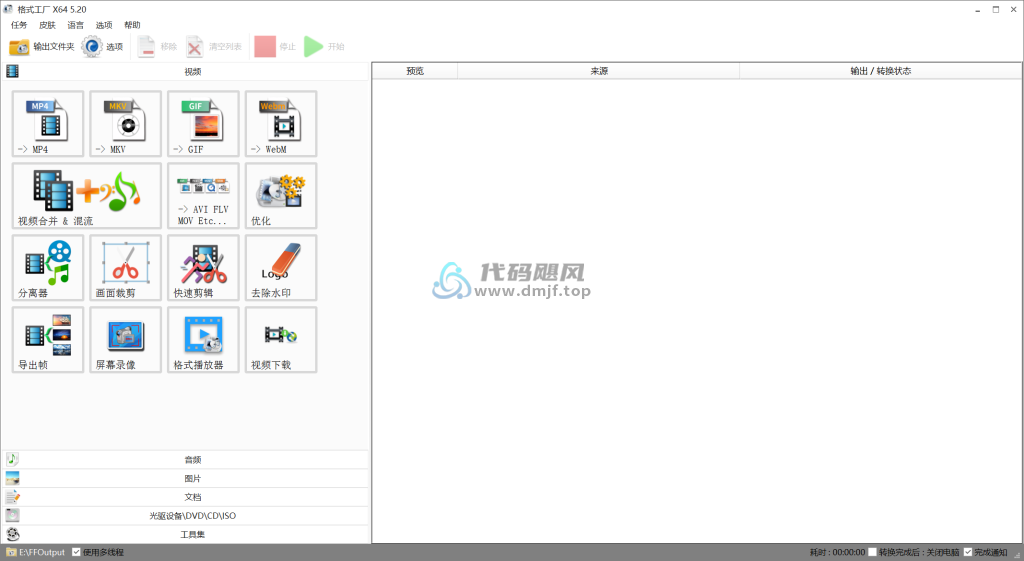 图片[1]-格式工厂(多媒体格式转换器) v5.20.0 绿色纯净版-代码飓风