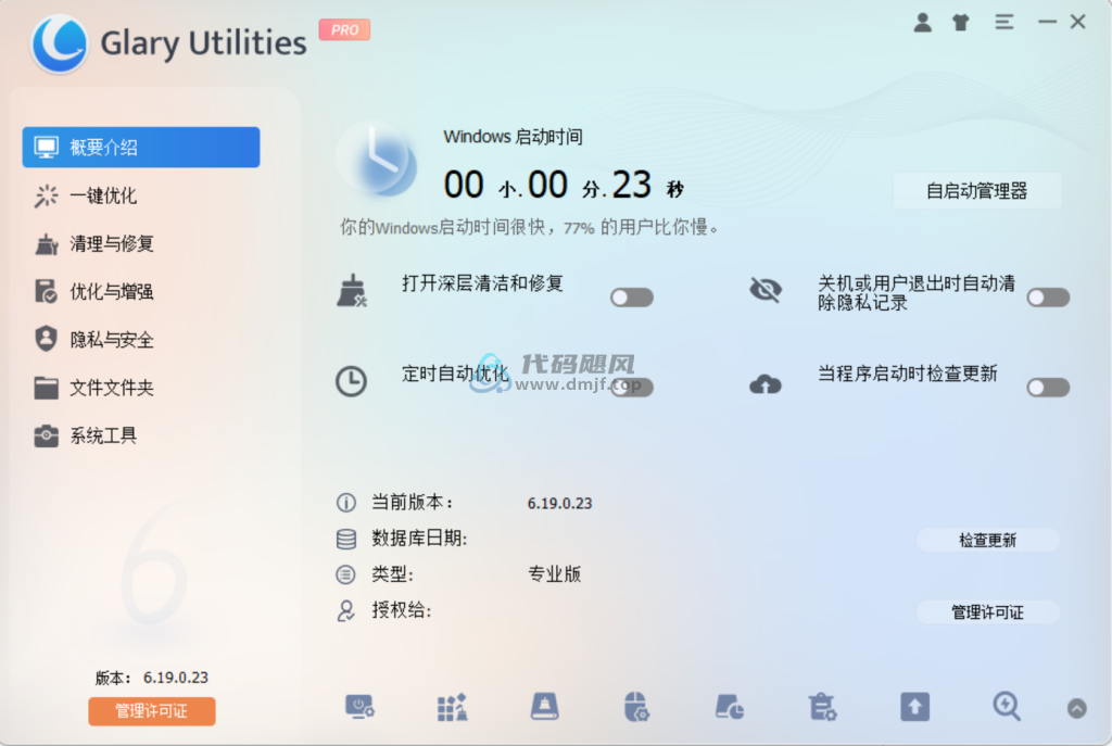 图片[1]-Glary Utilities(系统优化工具) v6.19.0.23 专业便携版-代码飓风