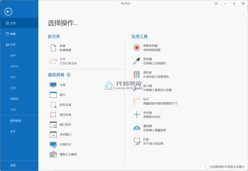 图片[1]-Picpick(截屏) v7.2.9 绿色便携版-代码飓风