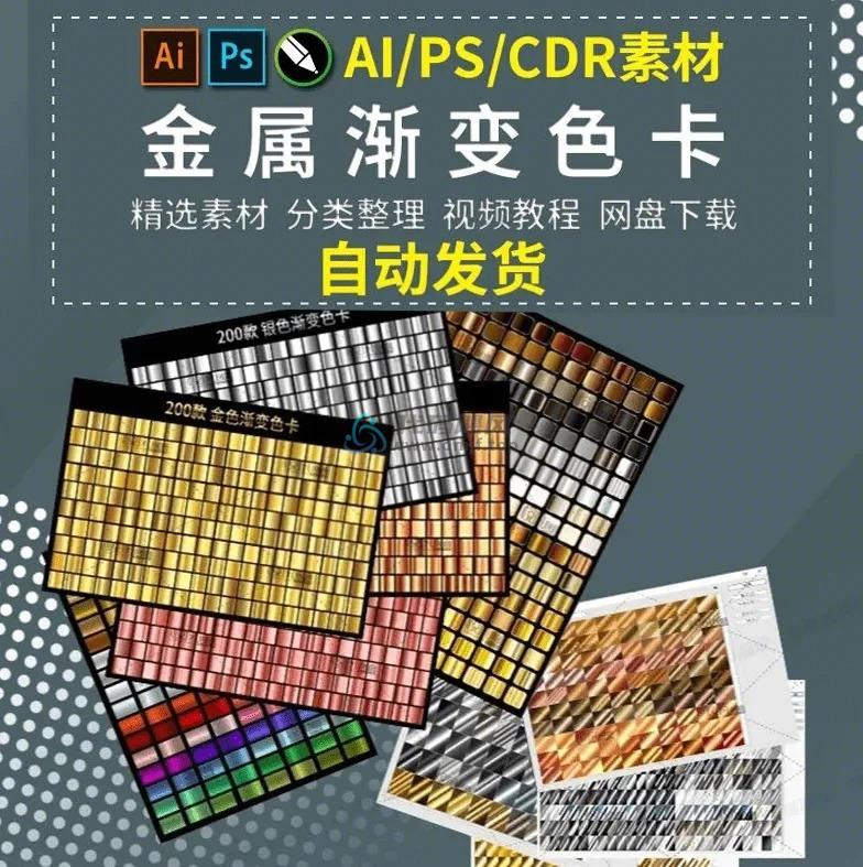 1000+金属渐变色PS/Ai/CDR预设素材包！某宝购买素材，有内置视频教程-代码飓风