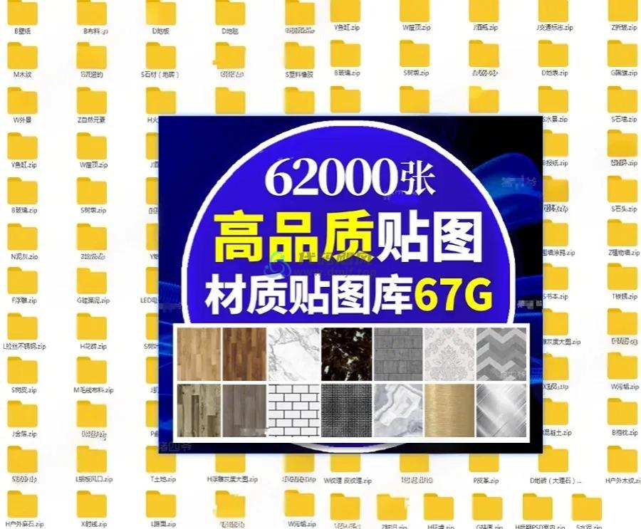 62000张材质贴图库合集！95大全中文分类打包，67GB合集-代码飓风