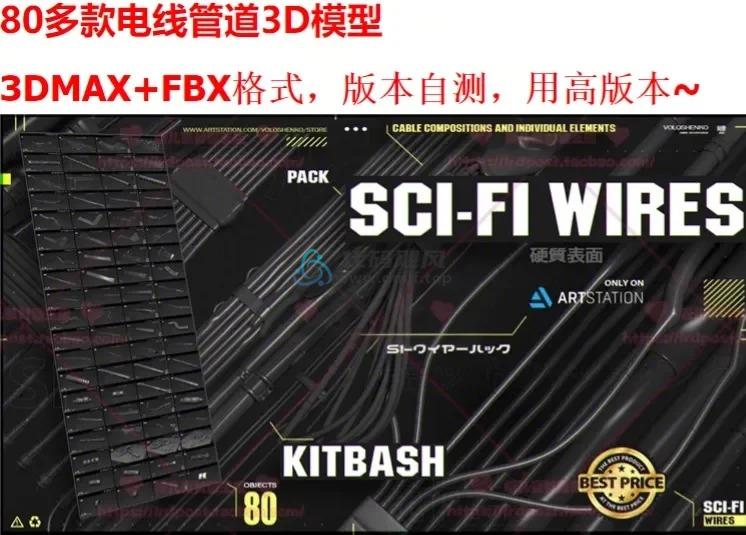 80款科幻电线管道3D模型！线路数据线扩展线屏线场景道具，FBX、MAX格式-代码飓风