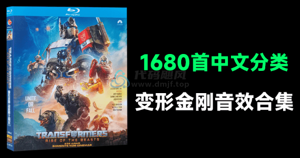 64大中文分类！1680首变形金刚音效大合集，剪辑音效必备素材-代码飓风