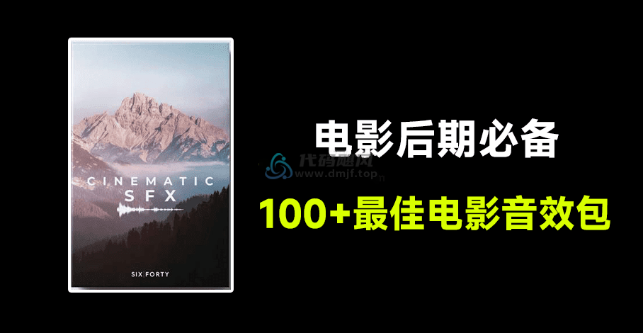 【511】100个电影制作人的最佳电影音效包！含打击乐、氛围、恐怖、旋律、管弦乐园等-代码飓风