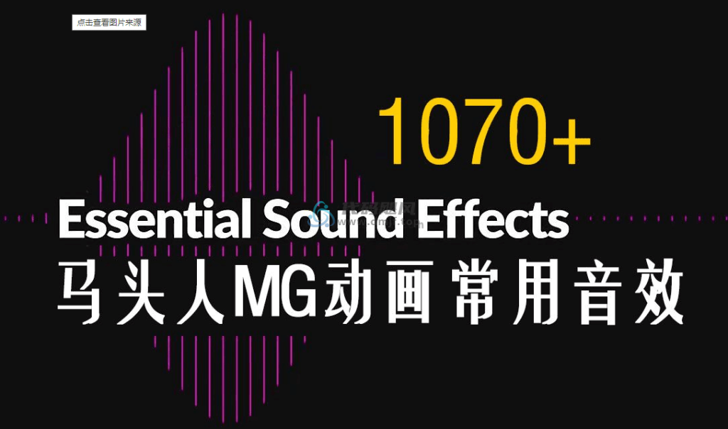 1000种MG动画必备音效！制作MG动画制作必备音效包，内容封面，质量高！-代码飓风