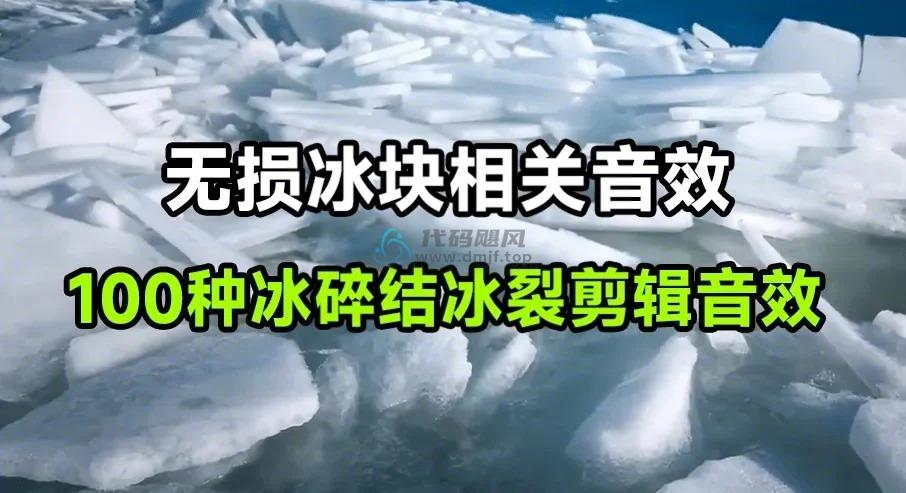 【523】100个无损冰声！100种冰块破碎结冰裂开无损音效素材，剪辑音效素材-代码飓风