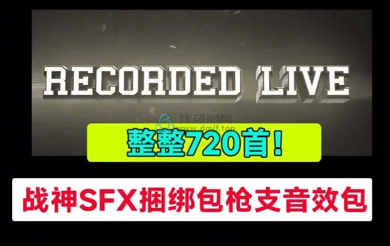 720个枪声音效包！好莱坞电影开枪射击，战神音效战争枪击音效，战神SFX捆绑包枪支音效-代码飓风