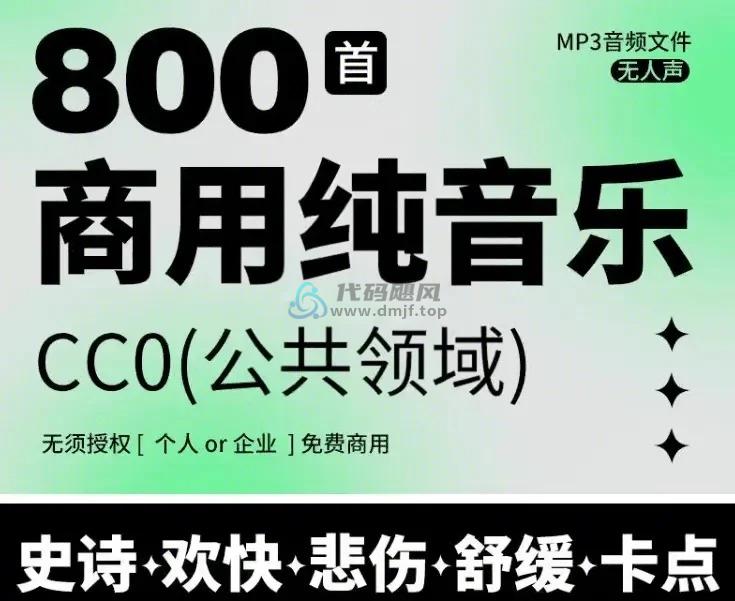 800+首顶级可商用音效BGM素材合集！全中文分类，精选素材-代码飓风