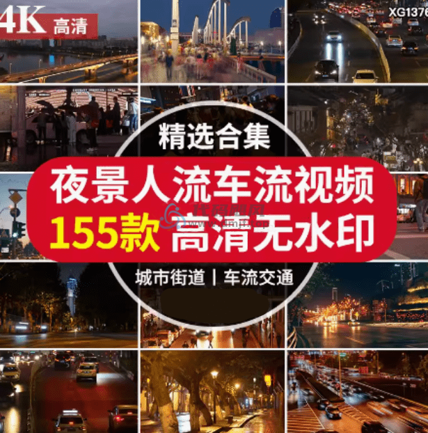 某宝售价12.8元！4K夜景人流车流视频共计155款，高清无水印短视频素材-代码飓风