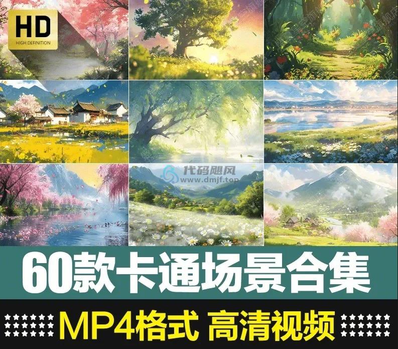 某宝售价16.8元！60款卡通场景视频素材合集，MP4格式1080P高清画质，短视频素材-代码飓风