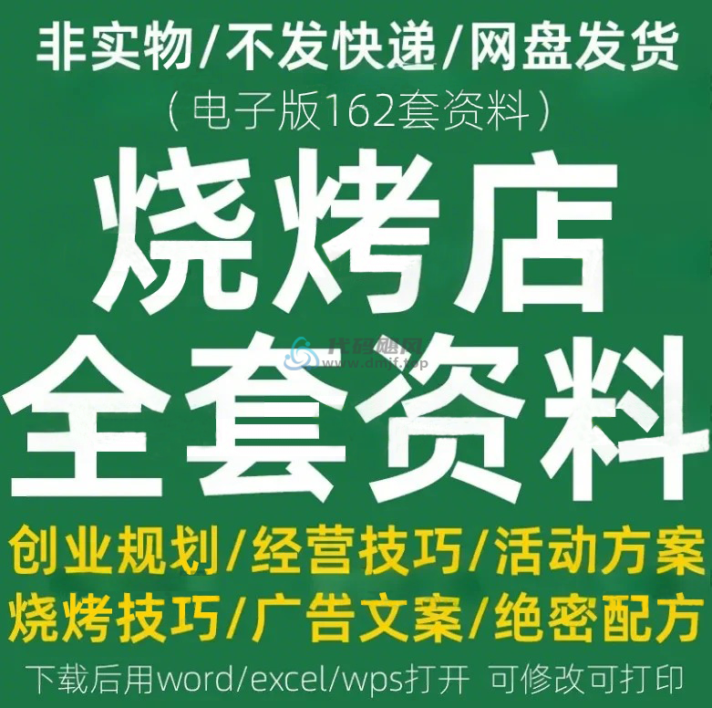 某宝售价26.1元素材！烧烤店全套资料合集，含配料配方、技巧、规划、文案等合集，电子档-代码飓风