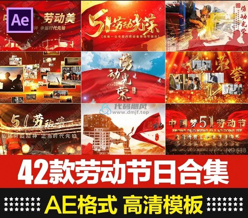 五一劳动节开场片头！典礼舞台背景视频效果，AE合成模板素材包，某宝最新购买！带预览图-代码飓风