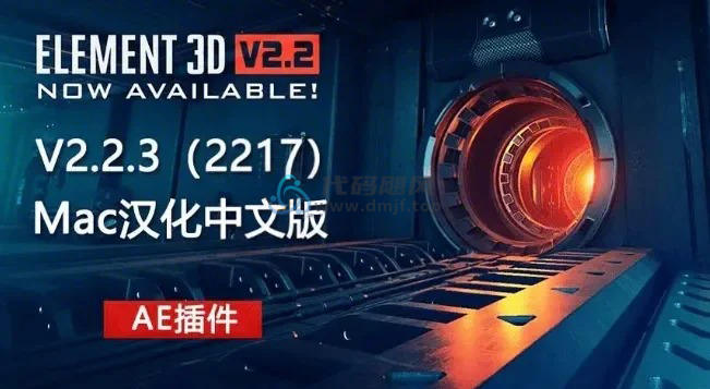 Element 3D！地表最强AE插件， Win+Mac中文版本，E3D三维模型-代码飓风