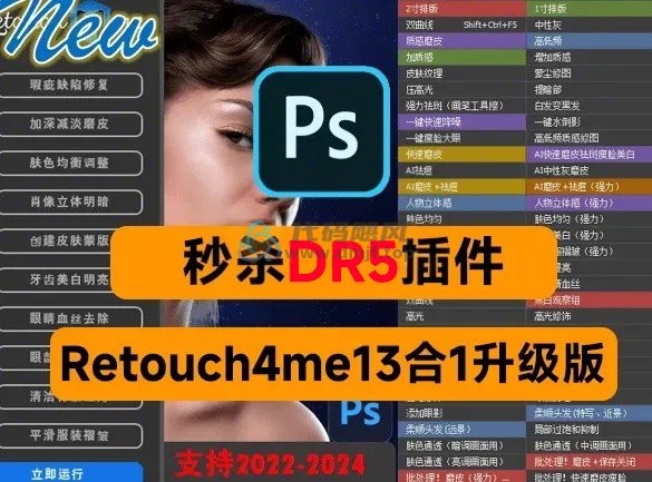 Retouch4me13合1升级版！人像照片快速精修工具，Ai智能修图功能更强大-代码飓风