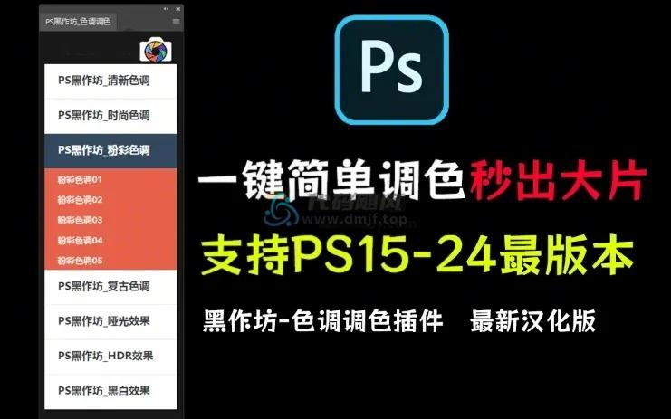 PS一键调色！秒制作出大片效果，经典调色预设，支持PS15-24最版本软件-代码飓风