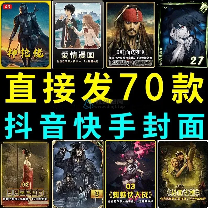 70套爆火抖音快手封面模板合集，全稀缺素材！高品质一键做出绝美封面效果-代码飓风