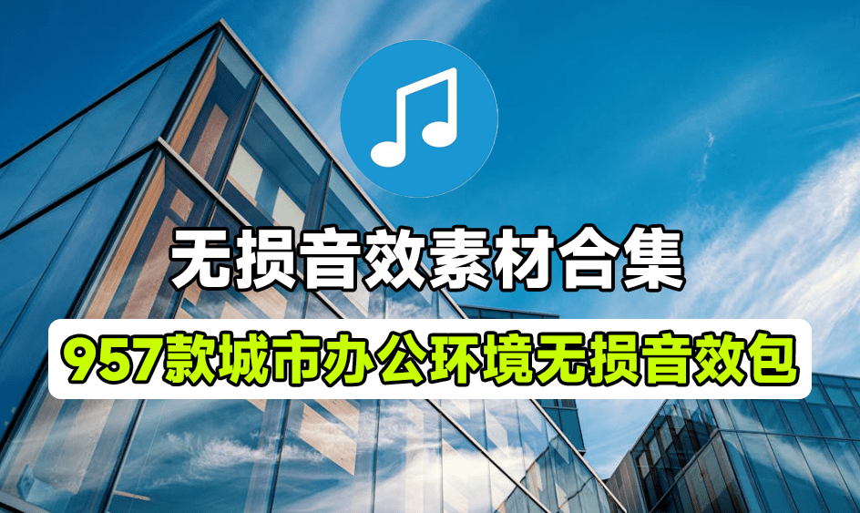【563】957个城市办公环境无损音效！含办公环境中常见的工作声音、设备声音、家具声音等-代码飓风