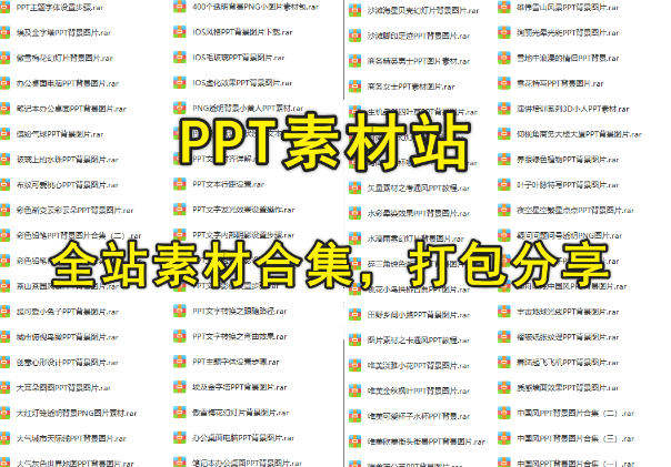 某ppt网站全站模板整理！全站PPT模板，打包合集-代码飓风