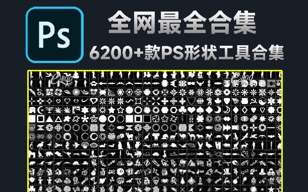 6200 款PS自定义形状工具！超级大合集！全免费自取，csh形状含动物人物常见图案边框素材等-代码飓风