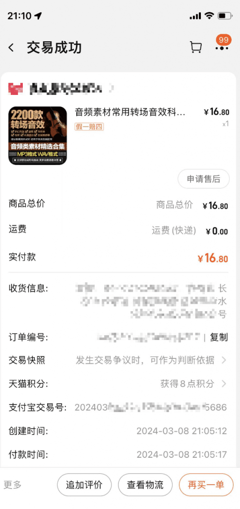 2200款常用转场音效素材合集！某宝售价16.8元-代码飓风