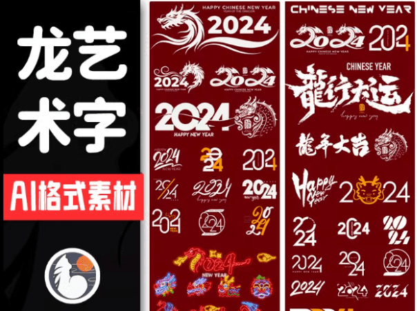 60套设计龙年素材！龙年艺术字源文件，新春设计素材-代码飓风