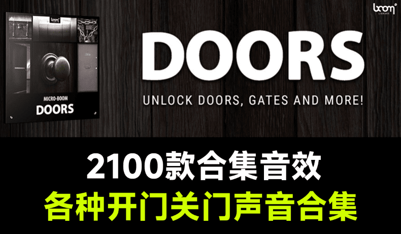 2100+各种开门关门声！无损音效Doors出品，适合影视特效氛围渲染-代码飓风