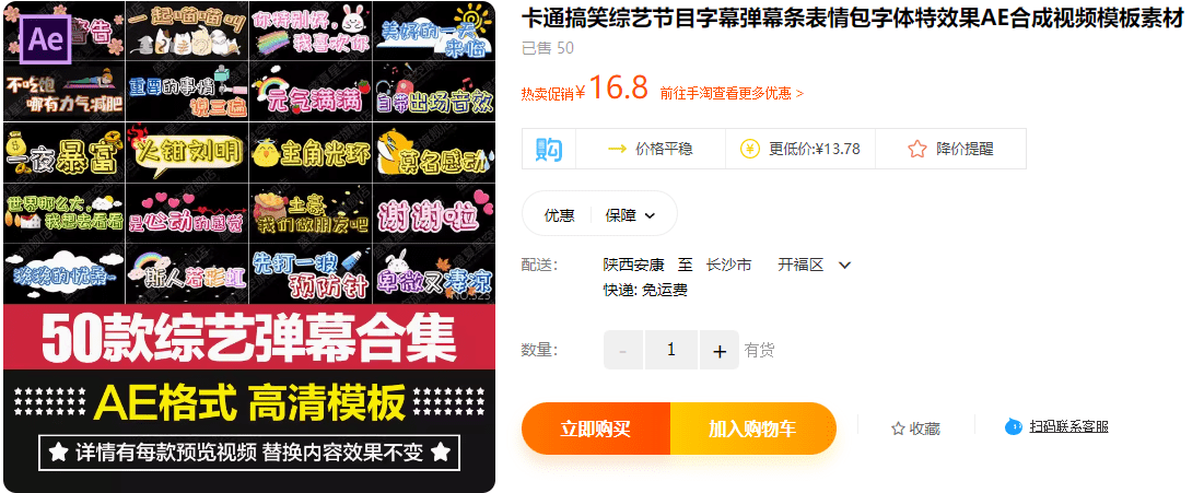 某宝售价16.8元，50款搞笑字幕弹幕条表情包字体特效果AE合成视频模板素材-代码飓风