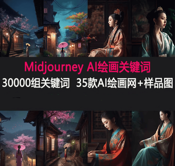 36000 套Midjourney关键词指令！AI绘画描述词，Discord热门词汇素材-代码飓风