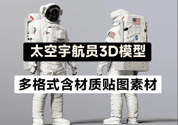 高精度宇航员太空服3D模型！人物太空角色服装MAX FBX OBJ Blend格式-代码飓风