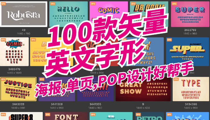 100款英文矢量英文字形！ 字体素材 矢量 设计素材合集，eagle素材包！-代码飓风