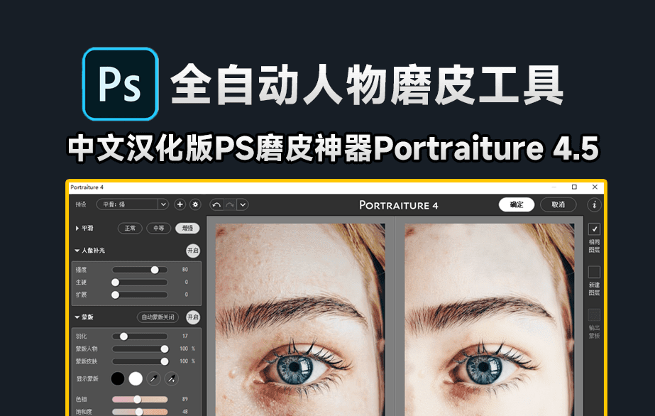 Portraiture 4.5发布！最新PS神器人像补光，全自动AI修图，人像磨皮美白插件天花板！-代码飓风