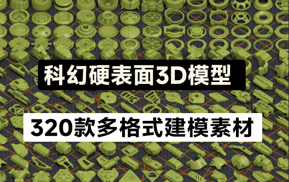 320款科幻硬表面几何3D模型！独特的可任意组合任何造型-代码飓风