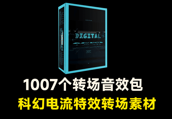 1007个常用转场科幻音效！数字未来科技电子电流音效素材包-代码飓风