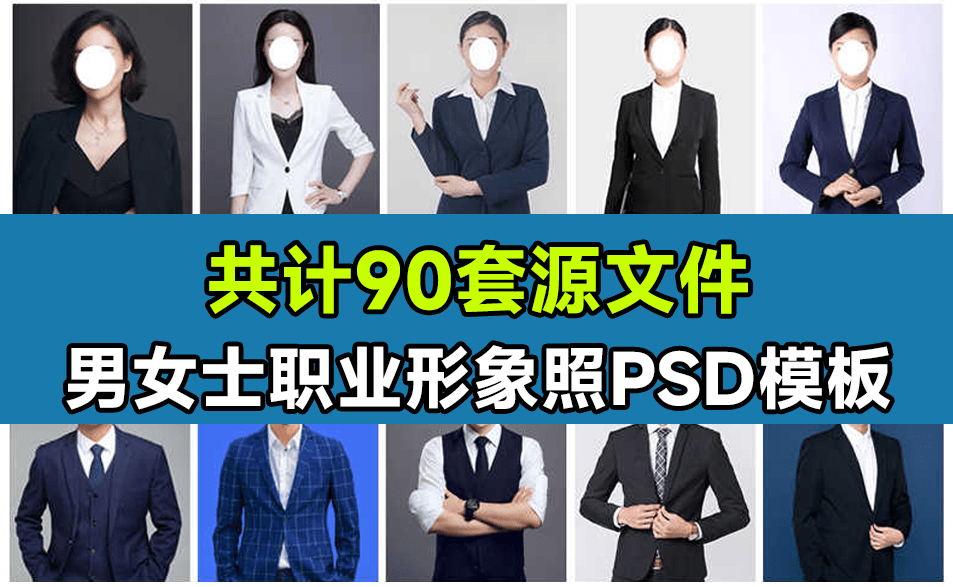90套职业装稀缺素材！男女士职业装，形象照，PSD素材模板-代码飓风