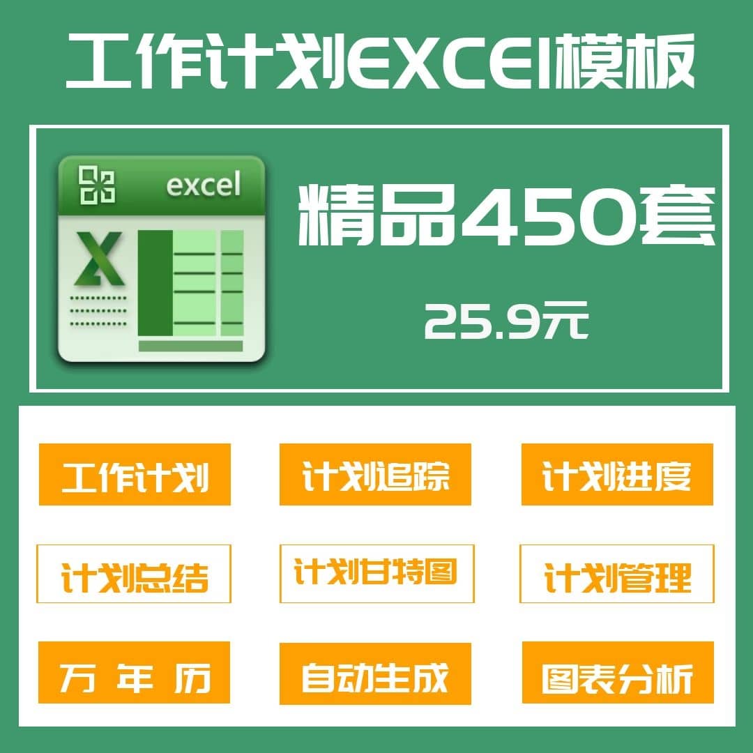 付费购买素材！450套个人工作计划模板，日程表学习办公相关excel模板合集！-代码飓风