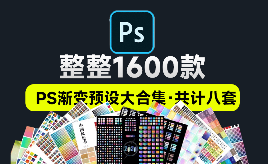 1600款PS渐变预设大合集！PS高品质金属彩色渐变预设素材包，效果惊艳-代码飓风