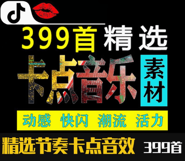 卡点音乐素材！自媒体剪辑音效素材合集，共计399首全卡点音效合集（时长分类）-代码飓风