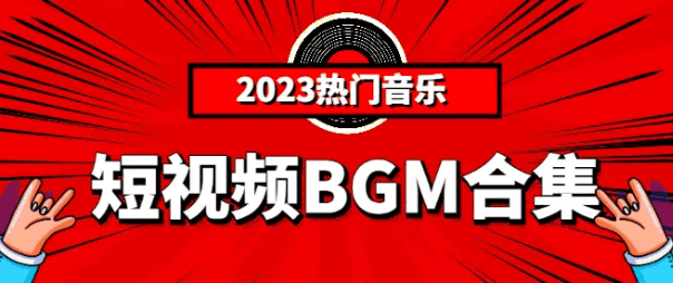 【588】60首视频剪辑最常用！最常听的背景音乐，抖音视频配音-代码飓风