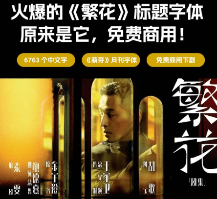 免费可商用！王家卫《繁花》海报设计太赞了！逐浪萌芽体免费商用字体下载-代码飓风