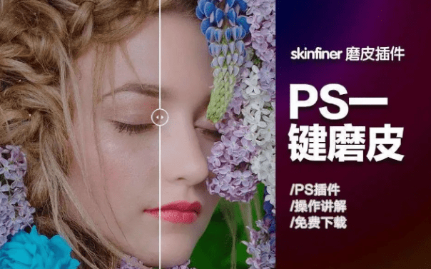 SkinFiner 5.1汉化升级版，一键Ai智能PS2024磨皮插件，独立运行版-代码飓风