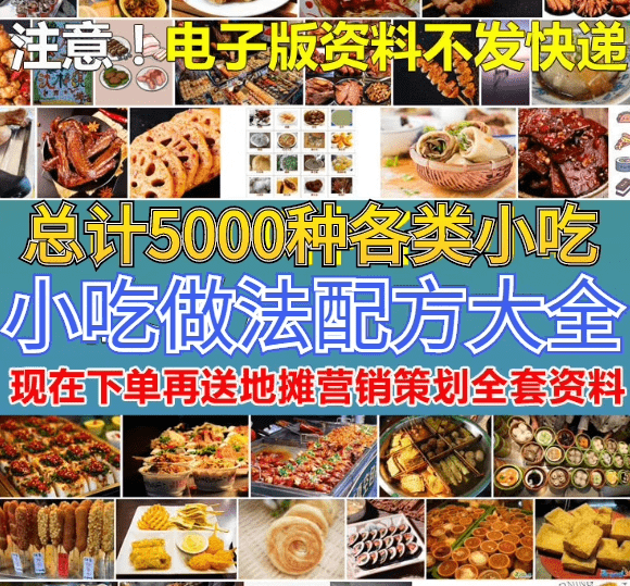 5000 种各类小吃美食配方大全！某宝上买的合集，摆摊创业必备！-代码飓风
